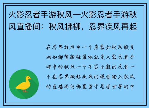 火影忍者手游秋风—火影忍者手游秋风直播间：秋风拂柳，忍界疾风再起
