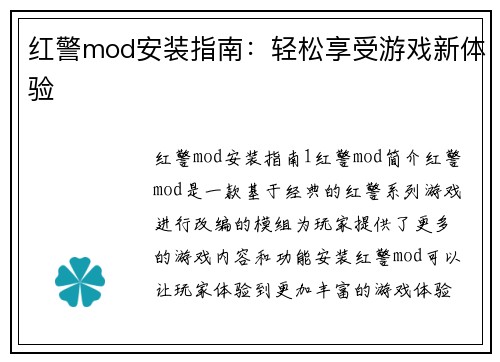红警mod安装指南：轻松享受游戏新体验